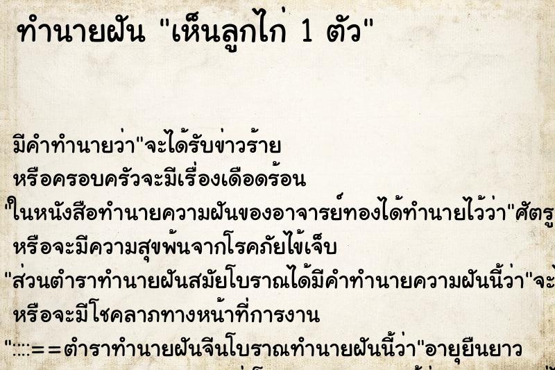 ทำนายฝัน เห็นลูกไก่ 1 ตัว ทำนายฝัน เห็นลูกไก่ 1 ตัว